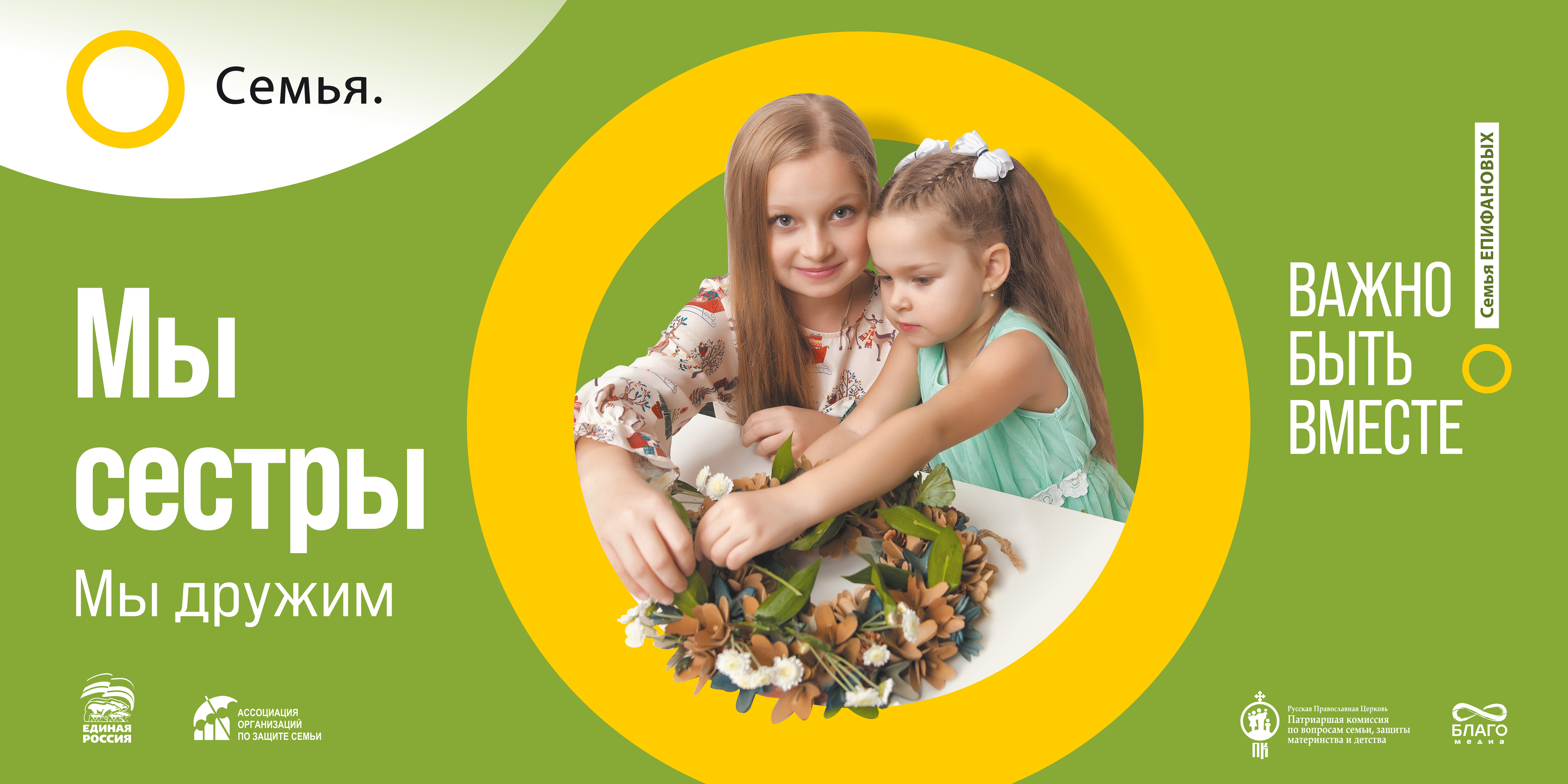 «СЕМЬЯ – ОСНОВА МИРА» – многоэтапный всероссийский социальный просемейный проект.